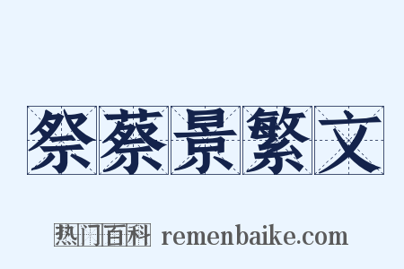 祭蔡景繁文是什么意思的图片